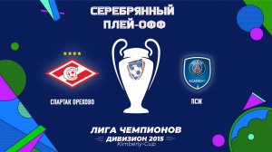 Спартак Орехово vs ПСЖ (Начало 11.10.2024  в 10-40)