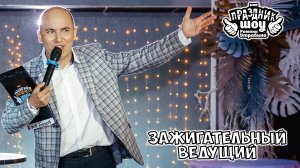 Ведущий на свадьбу, юбилей, корпоратив - Роман Утробин город Ижевск