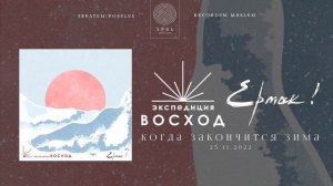Экспедиция Восход, Ермак! — Когда закончится зима (Полный трек)