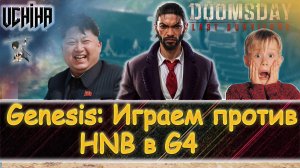 💪| DOOMSDAY Last survivors | Genesis | G4 против HNB | UCHIHA_TV |