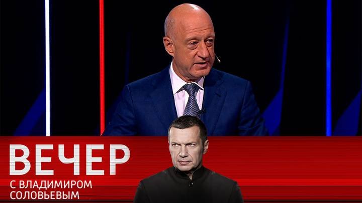 Вечер с владимиром соловьевым 09 октября 2025. Вечер с владимиром соловьевым 09 октября 2025