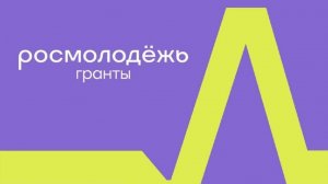 Видео-визитка для конкурса Гранты. Росмолодежь Губаха