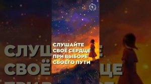 #БлагоВест ✴ СЛУШАЙТЕ СВОЁ СЕРДЦЕ ПРИ ВЫБОРЕ ВОЕГО ПУТИ