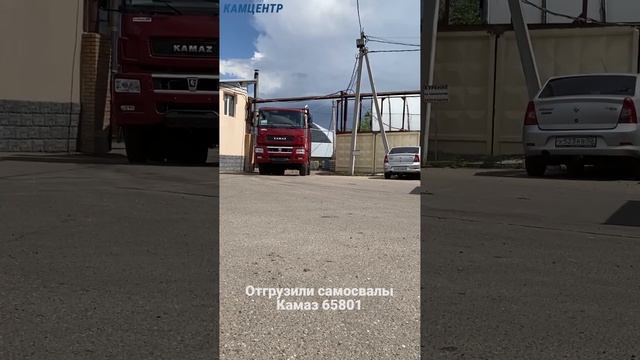 Отгрузили самосвалы КАМАЗ 65801 #камаз #kamaz
