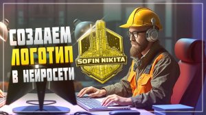 Создать логотип через нейросеть бесплатно онлайн