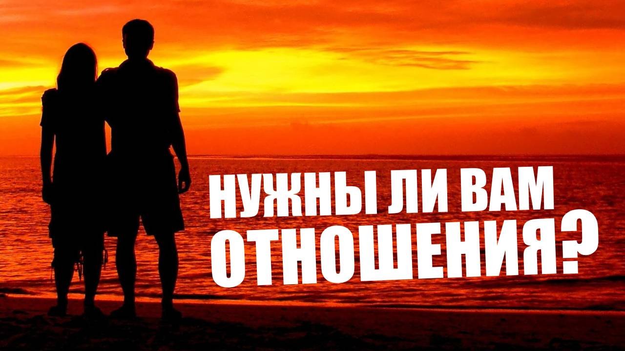 Как выбрать партнера? Зачем нужны отношения?