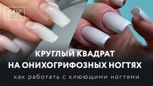 МК - Круглый квадрат на Онихогрифозных и сильно клюющих вниз ногтях для няни