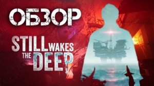 Как выжить на буровой? | Still Wakes The Deep | Обзор | Xbox S/X