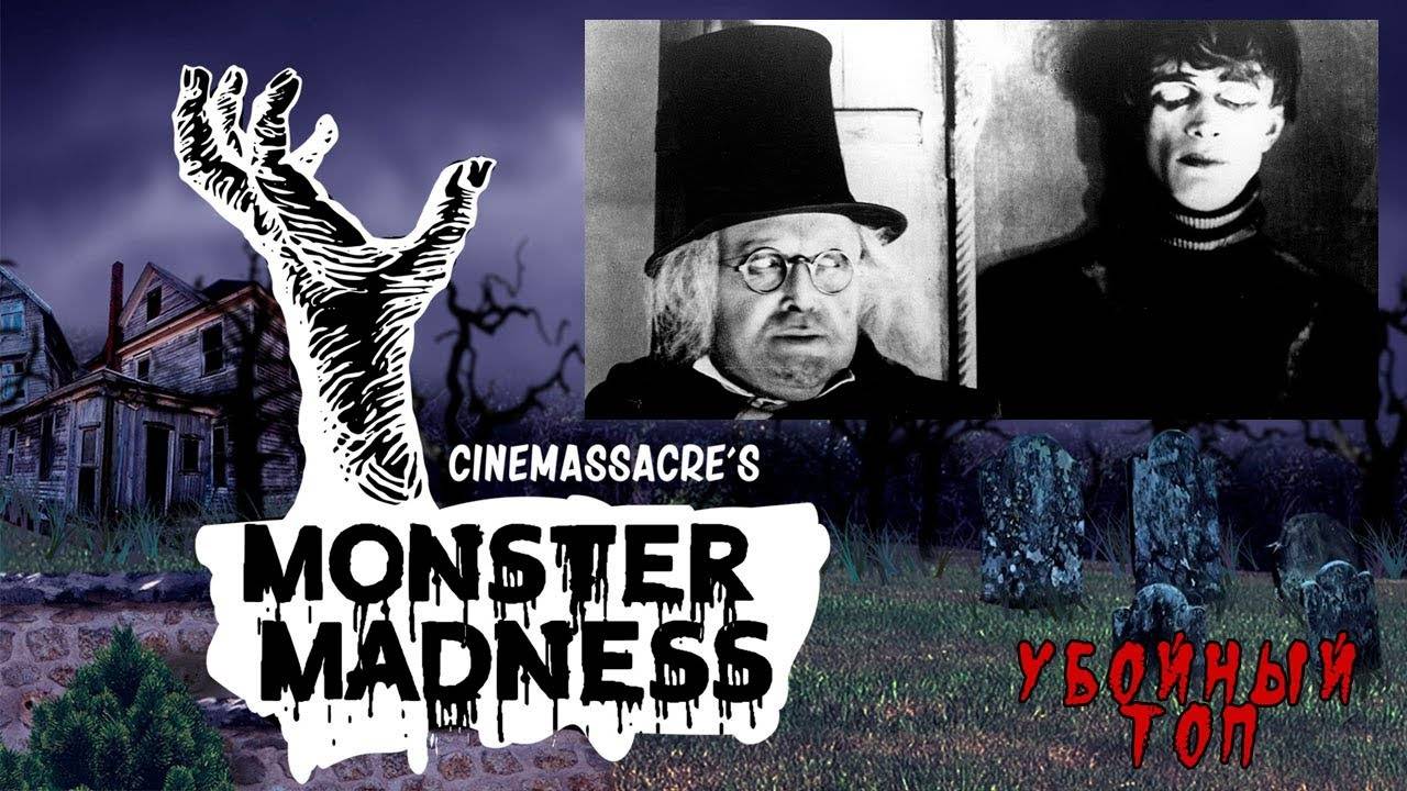 Cinemassacre Monster Madness - "Кабинет доктора Калигари". РУССКАЯ ОЗВУЧКА (RUS) | история ужасов смотреть онлайн