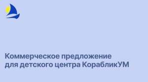 Коммерческое предложение КорабликУМ