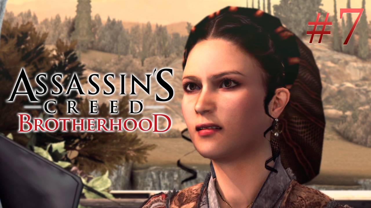 Assassin's Creed: Brotherhood Серия №7 - Семейное дело