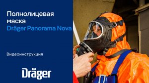 Dräger Panorama Nova: полнолицевая маска. Видеоинструкция