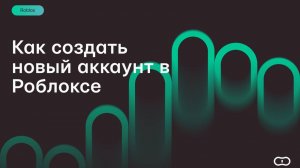 Как создать аккаунт в Роблокс