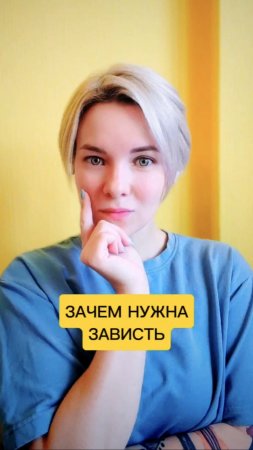 Зачем нужна зависть 🤔
