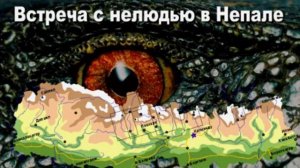 ✡ВстРеча с Асурами-нелюдью в Непале.