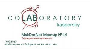 MskDotNet Meetup #44 in Kaspersky 13.02.2020