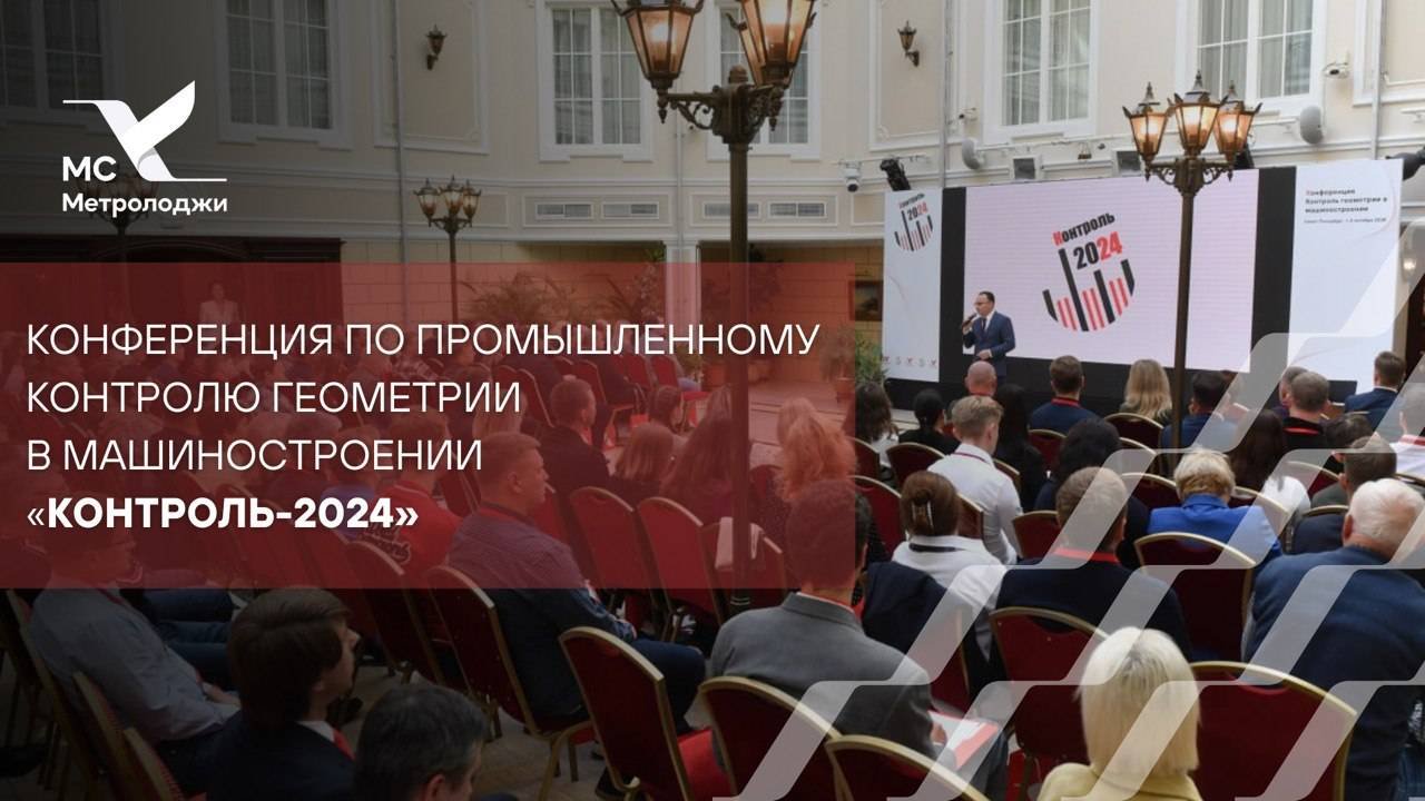 Конференция по контролю геометрии в машиностроении 
