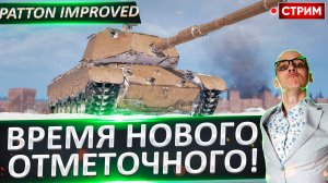 Импроведирую и беру 3 отметки!