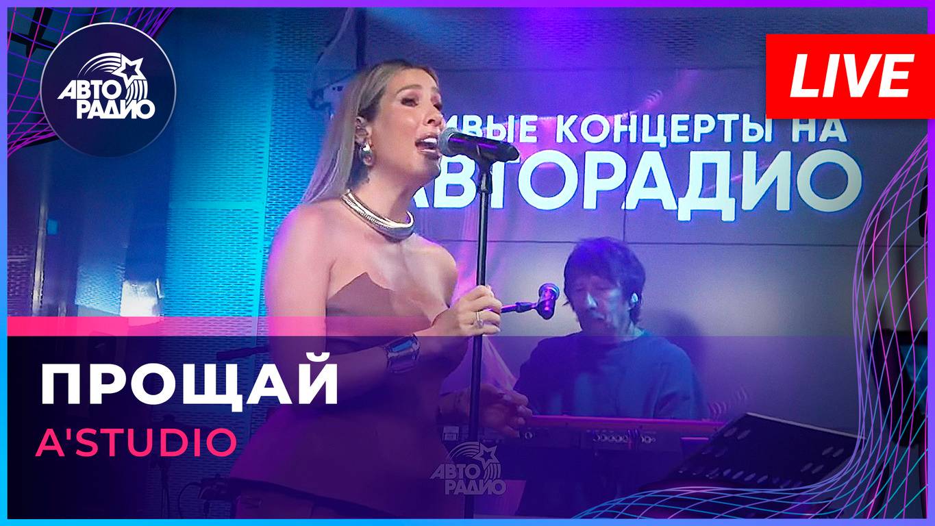 A'Studio - Прощай (LIVE @ Авторадио)