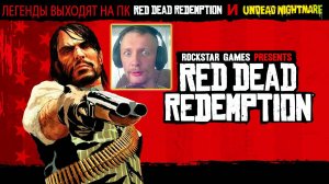 Red Dead Redemption и Undead Nightmare - Официальный Анонсный Трейлер на PC и дата выхода!