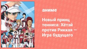 Новый принц тенниса: Хётэй против Риккая — Игра будущего 2 серия (аниме-сериал, 2021)