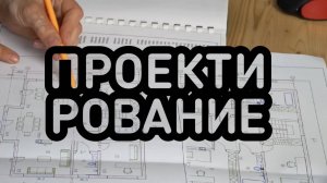 Проектирование. Как устроены проектные работы и для чего они нужны.