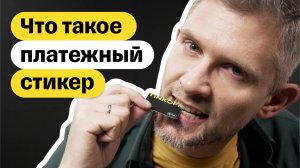 Что такое платежный стикер