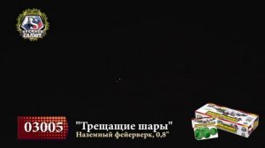 03005 ТРЕЩАЩИЕ ШАРЫ