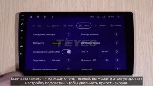 РЕГУЛИРОВКА ПОДСВЕТКИ УСТРОЙСТВА TEYES