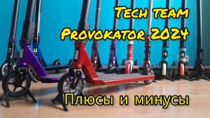 Трюковой самокат теч тим провокатор 2024 (tech team provokator) обзор