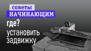 Где установить задвижку?