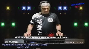 Маленький принц-_Мы встретимся снова_ (cover version)