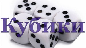 Кубики (дата создания ролика 03.11.2020)