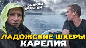КАРЕЛИЯ ЛАДОЖСКИЕ ШХЕРЫ. Мокрые выходные . Промокли до нитки на острове
