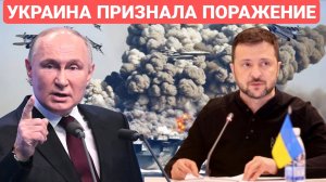 УКРАИНА ПРИЗНАЛА ПОРАЖЕНИЕ. ПОСЛЕДНИЙ НОВОСТИ РОССИЯ И УКРАИНА. СЕГОДНЯ ФРОНТЕ СВОДКА.