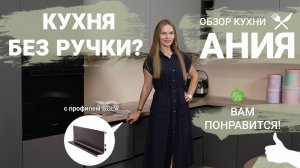 Кухня без ручек с профилем Gola, обзор новинки "Ания" от Пинскдрев, фасад без ручек