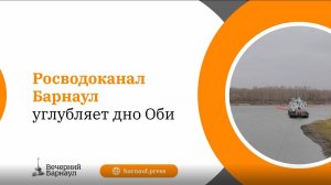 В Барнауле углубляют дно реки в районе городских водозаборов