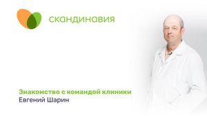 Знакомство с командой клиники: Евгений Шарин