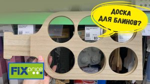 Много новинок в Фикс Прайс - Интересные но со своими странностями