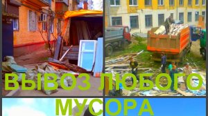 Вывоз мусора Воронеж, вывезти мусор в Воронеже