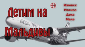 ЛЕТИМ НА МАЛЬДИВЫ. Полная версия фильма.