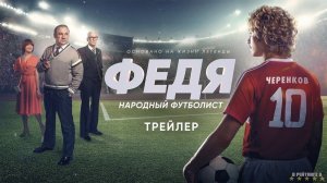 Федя. Народный футболист | Трейлер | Фильм 2024