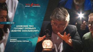 Азовский ТЮЗ готовит премьеру "Бабулю заказывали?"