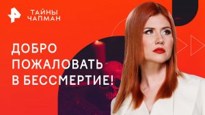 Добро пожаловать в бессмертие! — Тайны Чапман (26.07.2023)