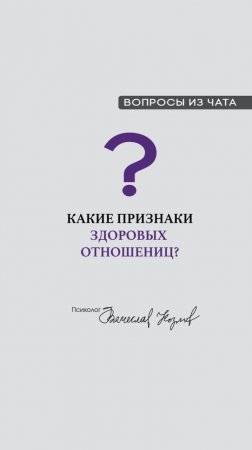 Какие признаки здоровых отношений?

#психологВячеславКозлов #Антихрупкость