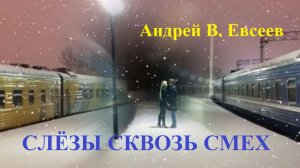 Андрей В. Евсеев. Слезы сквозь смех. CD-альбом "Инициация" (планируется в 2025 г.)