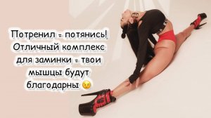 Заминка (лучшее завершение тренировки - качественно потянуть прогретые мышцы).