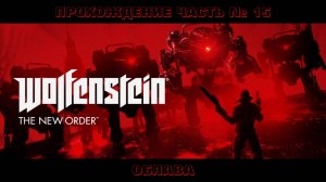 Прохождение Wolfenstein: The New Order. Глава 15 Облава