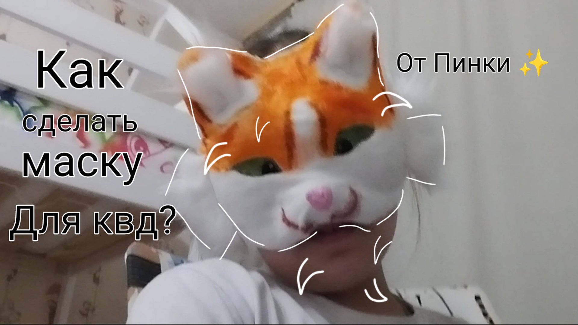 КАК СДЕЛАТЬ МАСКУ ДЛЯ КВАДРОБИКИ?(от Пинки) смотреть онлайн