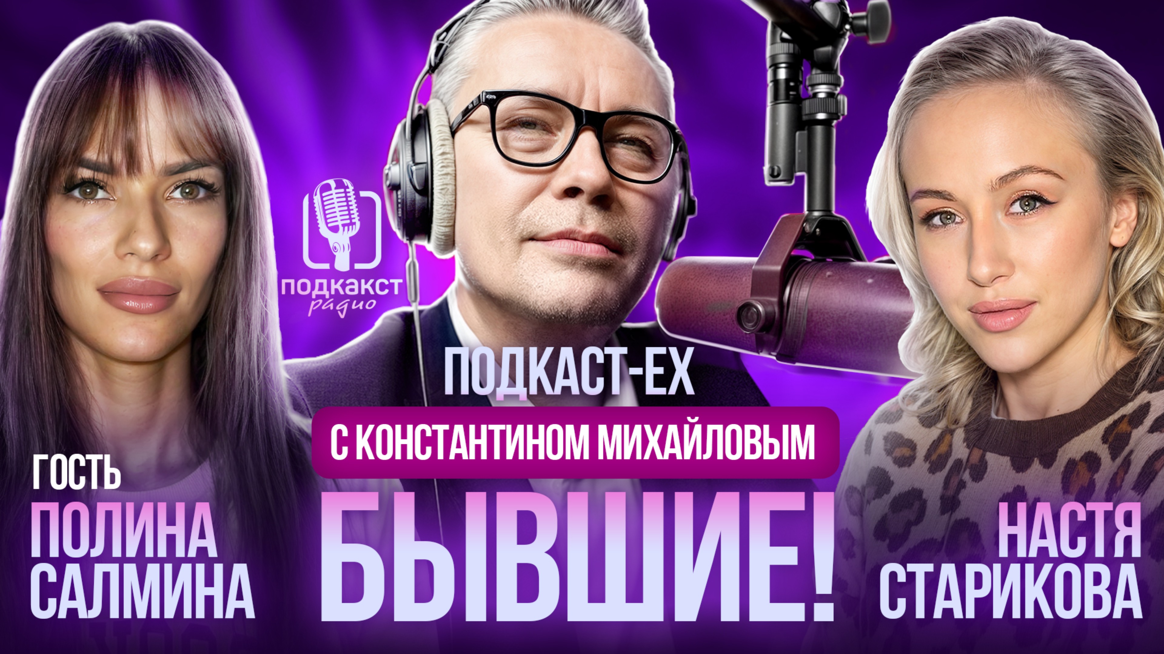 Подкаст Ex|Выпуск 03 (Полина Салмина)